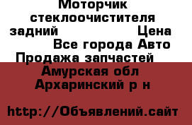 Моторчик стеклоочистителя задний Opel Astra H › Цена ­ 4 000 - Все города Авто » Продажа запчастей   . Амурская обл.,Архаринский р-н